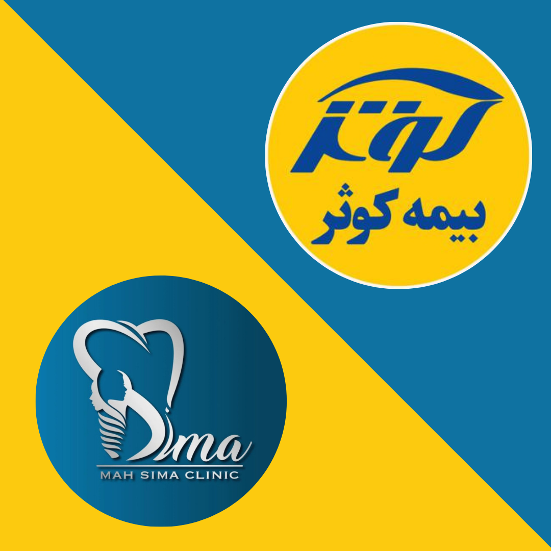 بیمه کوثر و خدمات دندانپزشکی تحت پوشش در کلینیک ماه سیما