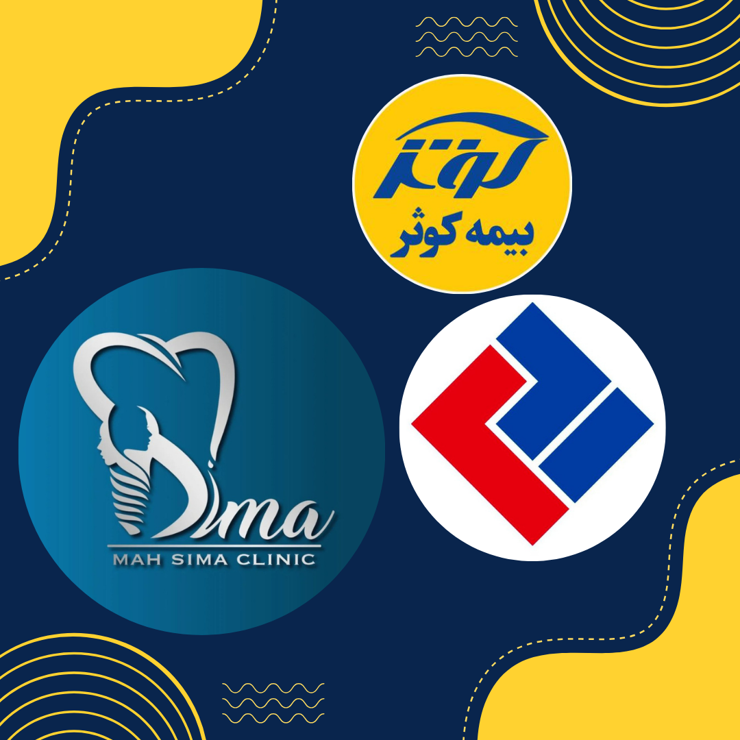 دندانپزشکی طرف قرارداد بیمه تکمیلی در چیتگر | کلینیک دندانپزشکی ماه سیما